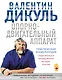Опорно-двигательный аппарат : практическая энциклопедия традиционных и инновационных методов лечения - фото 1