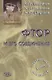 Фтор и его соединения . Серия Токсикология для врачей - фото 1