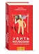 Убить иллюзии. Универсальные правила. 12 шагов к душевному здоровью - фото 1