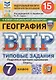 ВПР. География 7 класс. Типовые задания. 15 вариантов заданий. Подробные критерии оценивания. Ответы - фото 1