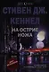 На острие ножа - фото 1