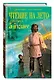Чтение на лето. Переходим в 5-й класс. Хрестоматия - фото 3