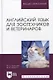 Английский язык для зоотехников и ветеринаров - фото 1