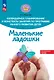 Календарное планирование и конспекты занятий по программе раннего развития детей "Маленькие ладошки" - фото 1