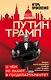 Путин - Трамп. О чем не знают в Госдепартаменте? - фото 1
