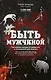 #Быть Мужчиной. Пошаговая инструкция достижения успеха - фото 1