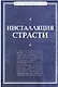 Инсталляция страсти: сборник произведений западных философов XX - XXI веков - фото 2