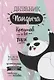 Дневник Пандыча: Креатив и все такое. Чек-листы и трекеры, челленджи, всевозможные списки, необычные линовки - фото 1