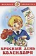 Красный день календаря (стихи, песни, загадки) - фото 1