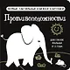 Противоположности. Первые тактильные книжки-картонки - фото 1