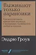 Выживают только параноики. Как использовать кризисные периоды, с которыми сталкивается любая компания - фото 1