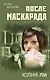 После маскарада - фото 1