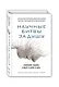 Научные битвы за душу. Новейшие знания о мозге и вера в Бога - фото 3