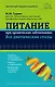 Питание при хронических заболеваниях: все диетические столы - фото 1
