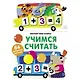 Магнитная книга Учимся считать - фото 1