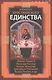 В поисках христианского единства - фото 1