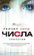 Числа. Трилогия - фото 1