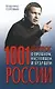 1001 вопрос о прошлом, настоящем и будущем России - фото 1