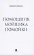 Помощник мойщика помойки. Сборник рассказов - фото 1
