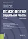 Психология социальной работы. Учебное пособие - фото 1