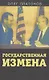 Государственная измена - фото 1