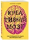 Креативный мозг. Как рождаются идеи, меняющие мир - фото 3