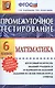 Промежуточное тестирование. Математика. 6 класс - фото 1