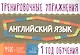 Английский язык. 1 год обучения. Тренировочные упражнения - фото 1