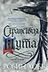 Сага о Фитце и Шуте. Книга 2. Странствия Шута - фото 1
