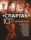 «Спартак» 100 лет: истории клуба - фото 1