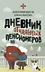 Дневник отчаянных пенсионеров - фото 1