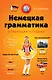 Немецкая грамматика в таблицах  и схемах - фото 1
