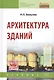Архитектура зданий: учебник / 2-е изд.перераб. и доп. - фото 1