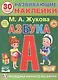 Развивающие наклейки. Азбука. 30 многразовых наклеек - фото 1