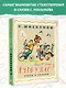 А что у вас? Стихи и сказки. Рис. Ф. Лемкуля - фото 4