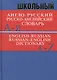 Школьный англо-русский русско-английский словарь. Более 15 000 слов - фото 1