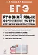 Русский язык Сочинение на ЕГЭ Курс интенс. подгот. Уч.-метод. пос. (11 изд.) (мЕГЭ) Сенина - фото 1