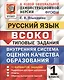 Руский язык : ВСОКО : Внутренняя система оценки качества образования : 1 класс : типовые задания. ФГОС - фото 1
