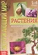 Окружающий мир. Растения. Книжка-шпаргалка для 1-4 класса - фото 1
