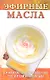 Эфирные масла. 5-е изд. - фото 1