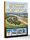 Великий Новгород. Самые интересные места - фото 3