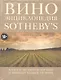 Вино. Энциклопедия Sothebys - фото 1