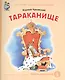 Тараканище (мКЧ ДошкПрогр) Чуковский - фото 1