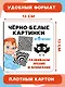 Чёрно-белые картинки. Развиваем зрение и внимание с 6 месяцев - фото 6