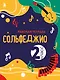 Сольфеджио. Рабочая тетрадь 2 класс (новое оформление) - фото 1