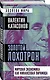 Золотой лохотрон. Мировая экономика как финансовая пирамида - фото 3