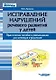 Исправление нарушений речевого развития у детей: практическое пособие и рекомендации для логопедов и родителей - фото 1