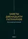 Заветы двенадцати патриархов. Ветхозаветный апокриф - фото 1