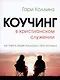 Коучинг в христианском служении Как помочь людям… (м) Коллинз - фото 4