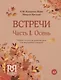 Встречи. Часть I. Осень. Учебное пособие по развитию речи для иностранных учащихся. А2. (+CD) - фото 1